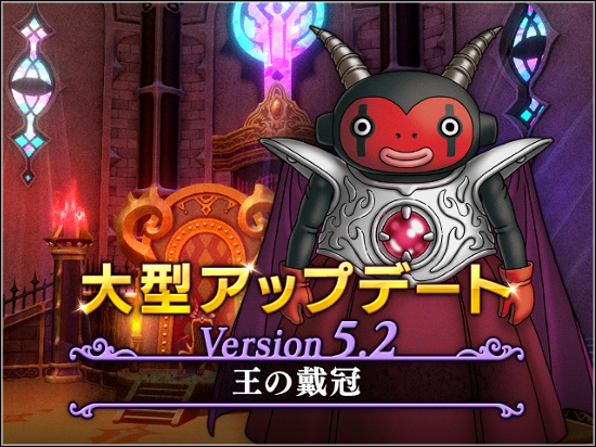 ドラゴンクエスト10 バージョン5 2の注目コンテンツは