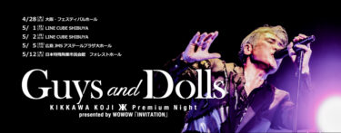 KIKKAWA KOJI　Premium Night “Guys and Dolls” 開催決定！