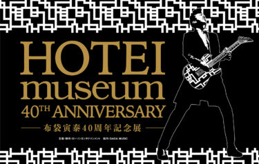 HOTEI museum 40th ANNIVERSARY-布袋寅泰40周年記念展-＠HMV&BOOKS SHIBUYA