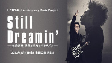 『Still Dreamin’ ―布袋寅泰 情熱と栄光のギタリズム―』映画公開
