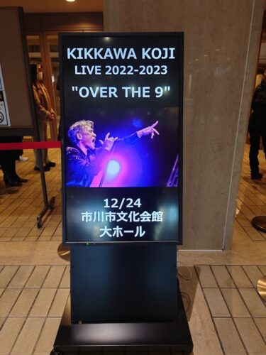 吉川晃司：KIKKAWA KOJI LIVE 2022-2023 “OVER THE 9” ＠市川市文化会館（セットリストあり）