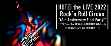 布袋寅泰：HOTEI the LIVE 2022 Rock’n Roll Circus “40th Anniversary Final Party!” ＠大阪城ホール（セットリストあり）