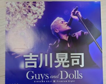 吉川晃司：KIKKAWA KOJI　Premium Night 2023 “Guys and Dolls” 開催！（セットリスト予想）