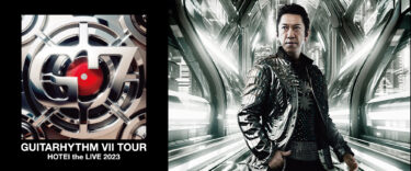 布袋寅泰：HOTEI the LIVE 2023 “GUITARHYTHM VII TOUR”スタート！（セットリスト大予想）