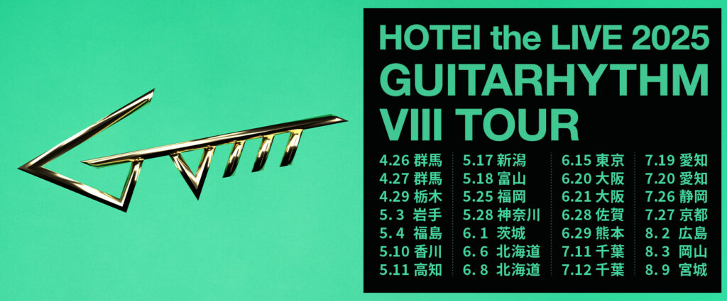 布袋寅泰：HOTEI the LIVE 2025 “GUITARHYTHM Ⅷ TOUR”スタート