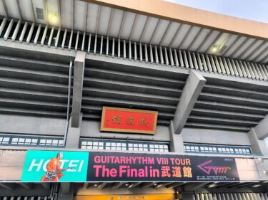 布袋寅泰：HOTEI the LIVE 2025 GUITARHYTHM Ⅷ TOUR “The Final in 武道館”＠日本武道館（セットリストあり）