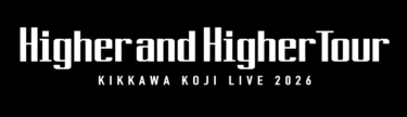 吉川晃司：KIKKAWA KOJI LIVE 2026 Higher and Higher Tour開催！（セットリスト大予想）